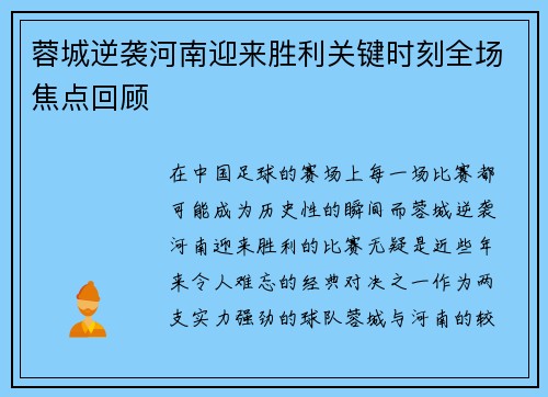 蓉城逆袭河南迎来胜利关键时刻全场焦点回顾 蓉城逆袭河南迎来胜利关键时刻全场焦点回顾