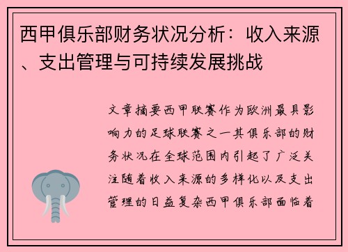 西甲俱乐部财务状况分析:收入来源、支出管理与可持续发展挑战 西甲俱乐部财务状况分析:收入来源、支出管理与可持续发展挑战