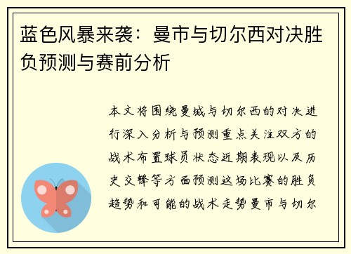 蓝色风暴来袭：曼市与切尔西对决胜负预测与赛前分析
