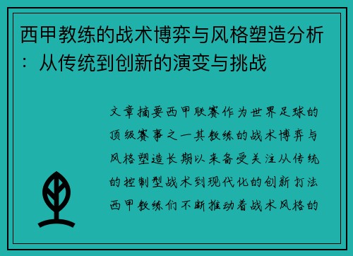西甲教练的战术博弈与风格塑造分析：从传统到创新的演变与挑战