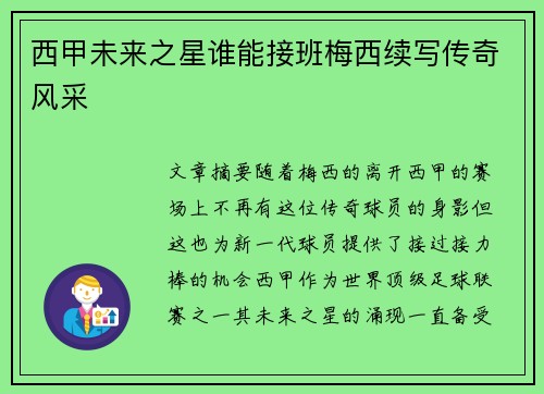 西甲未来之星谁能接班梅西续写传奇风采