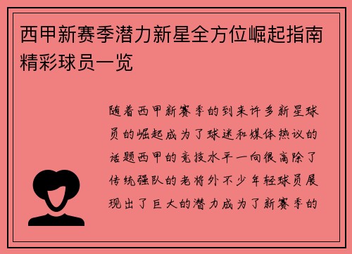 西甲新赛季潜力新星全方位崛起指南精彩球员一览 西甲新赛季潜力新星全方位崛起指南精彩球员一览