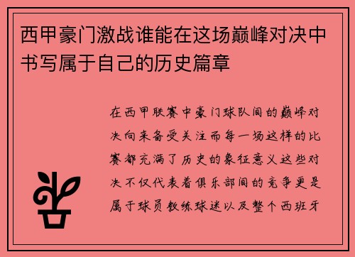 西甲豪门激战谁能在这场巅峰对决中书写属于自己的历史篇章