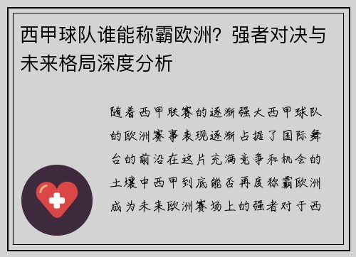 西甲球队谁能称霸欧洲?强者对决与未来格局深度分析 西甲球队谁能称霸欧洲?强者对决与未来格局深度分析