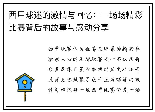 西甲球迷的激情与回忆：一场场精彩比赛背后的故事与感动分享