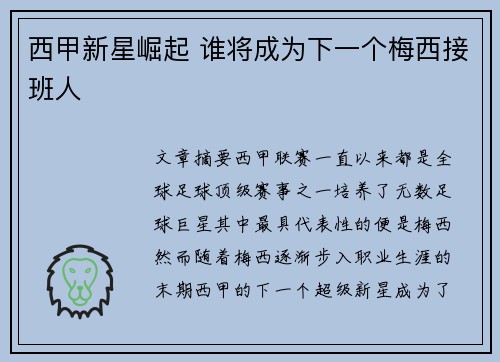 西甲新星崛起 谁将成为下一个梅西接班人