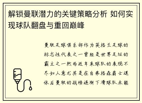 解锁曼联潜力的关键策略分析 如何实现球队翻盘与重回巅峰
