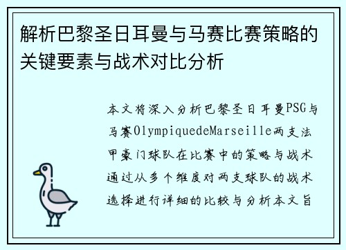 解析巴黎圣日耳曼与马赛比赛策略的关键要素与战术对比分析