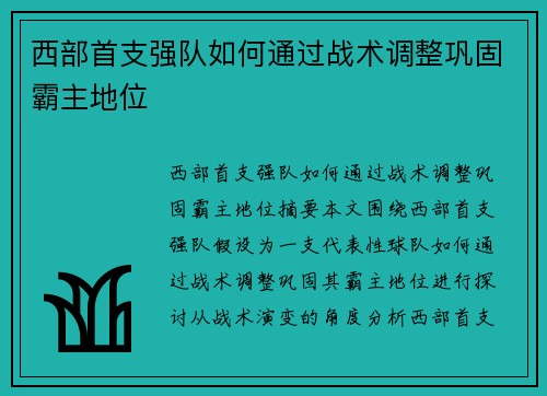 西部首支强队如何通过战术调整巩固霸主地位