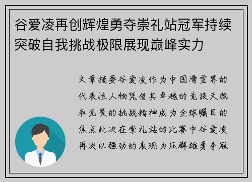 谷爱凌再创辉煌勇夺崇礼站冠军持续突破自我挑战极限展现巅峰实力