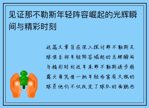 见证那不勒斯年轻阵容崛起的光辉瞬间与精彩时刻