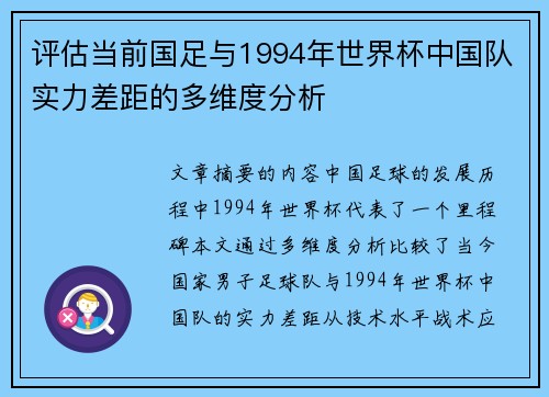 评估当前国足与1994年世界杯中国队实力差距的多维度分析