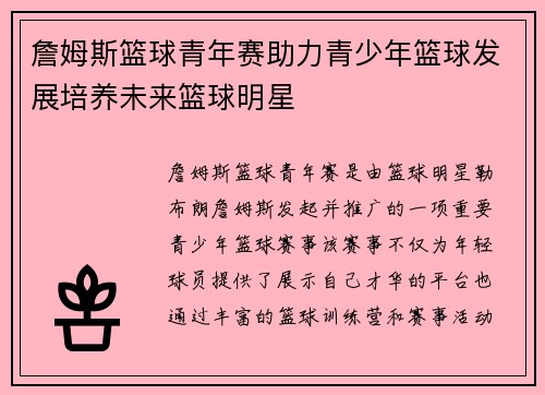詹姆斯篮球青年赛助力青少年篮球发展培养未来篮球明星 詹姆斯篮球青年赛助力青少年篮球发展培养未来篮球明星