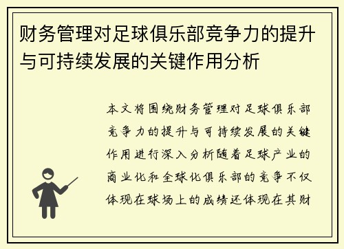 财务管理对足球俱乐部竞争力的提升与可持续发展的关键作用分析