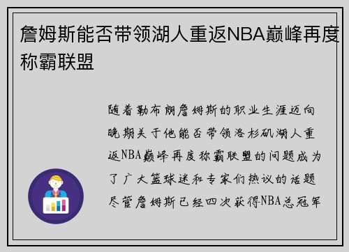 詹姆斯能否带领湖人重返NBA巅峰再度称霸联盟