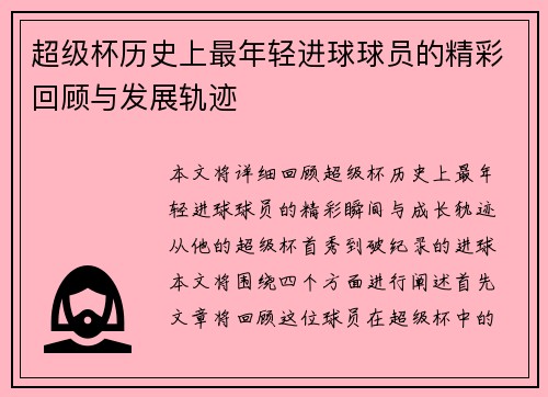 超级杯历史上最年轻进球球员的精彩回顾与发展轨迹