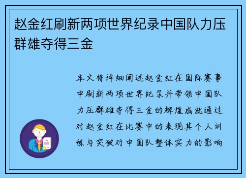 赵金红刷新两项世界纪录中国队力压群雄夺得三金
