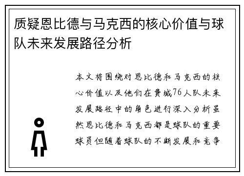 质疑恩比德与马克西的核心价值与球队未来发展路径分析