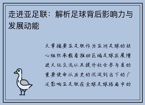 走进亚足联：解析足球背后影响力与发展动能