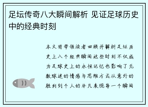 足坛传奇八大瞬间解析 见证足球历史中的经典时刻 足坛传奇八大瞬间解析 见证足球历史中的经典时刻