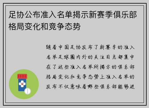 足协公布准入名单揭示新赛季俱乐部格局变化和竞争态势