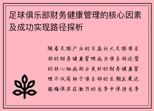 足球俱乐部财务健康管理的核心因素及成功实现路径探析
