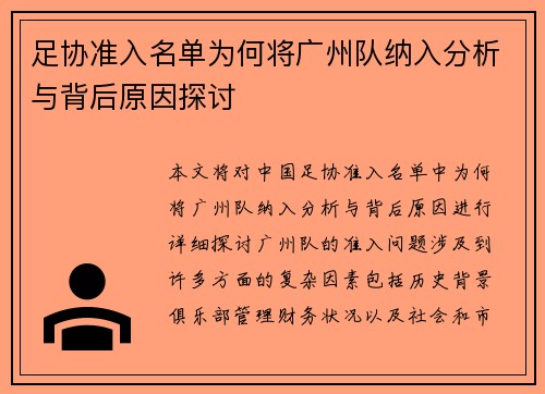 足协准入名单为何将广州队纳入分析与背后原因探讨 足协准入名单为何将广州队纳入分析与背后原因探讨