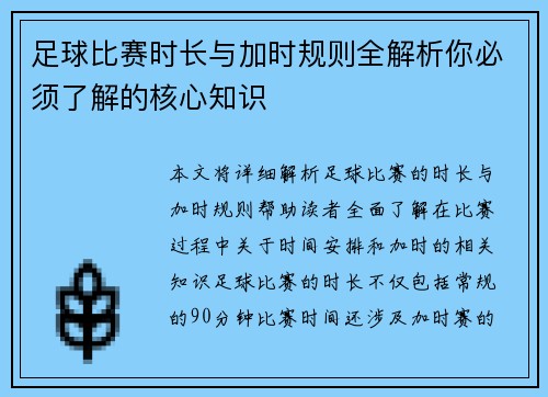 足球比赛时长与加时规则全解析你必须了解的核心知识