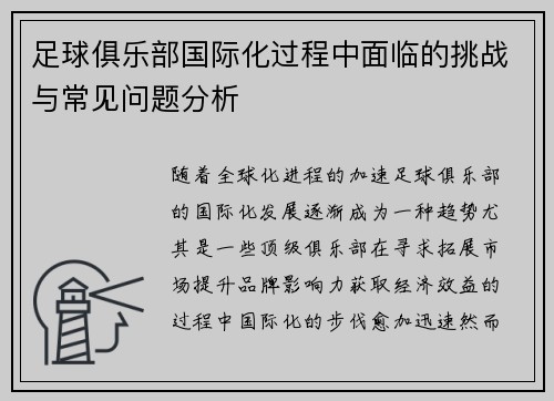足球俱乐部国际化过程中面临的挑战与常见问题分析