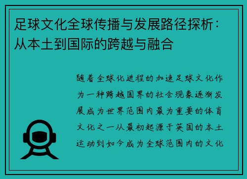 足球文化全球传播与发展路径探析：从本土到国际的跨越与融合