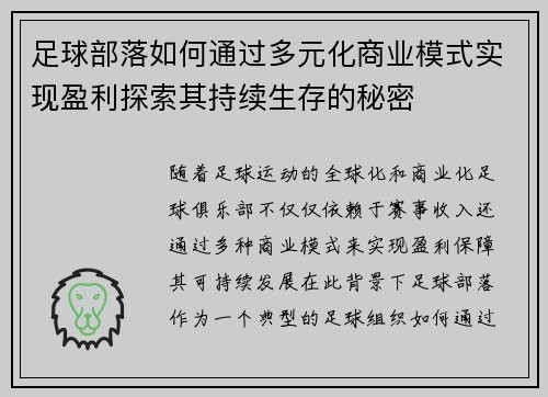 足球部落如何通过多元化商业模式实现盈利探索其持续生存的秘密