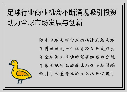 足球行业商业机会不断涌现吸引投资助力全球市场发展与创新