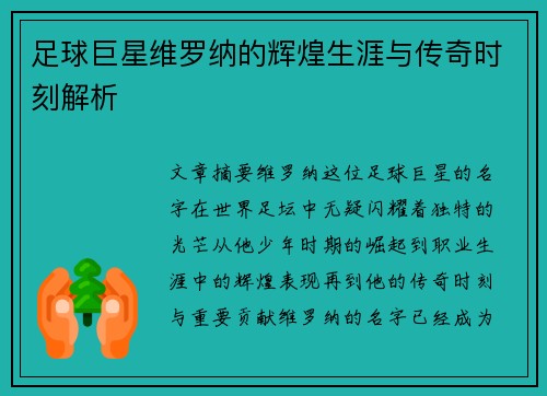 足球巨星维罗纳的辉煌生涯与传奇时刻解析