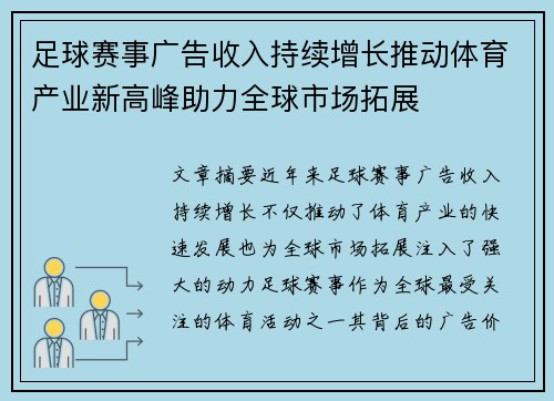 足球赛事广告收入持续增长推动体育产业新高峰助力全球市场拓展