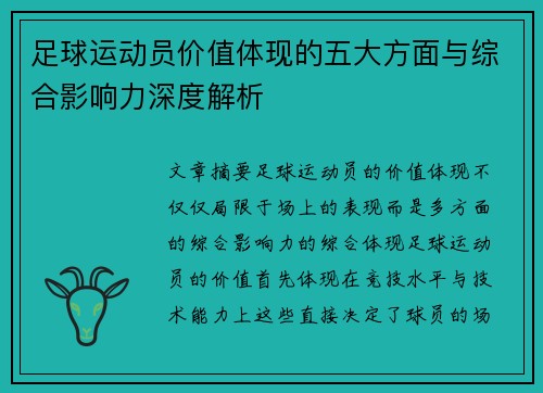 足球运动员价值体现的五大方面与综合影响力深度解析